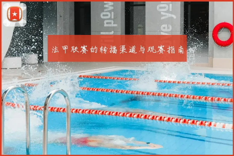 法甲联赛的转播渠道与观赛指南