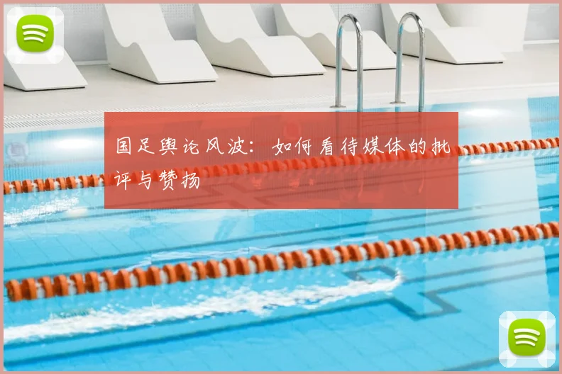 国足舆论风波:如何看待媒体的批评与赞扬