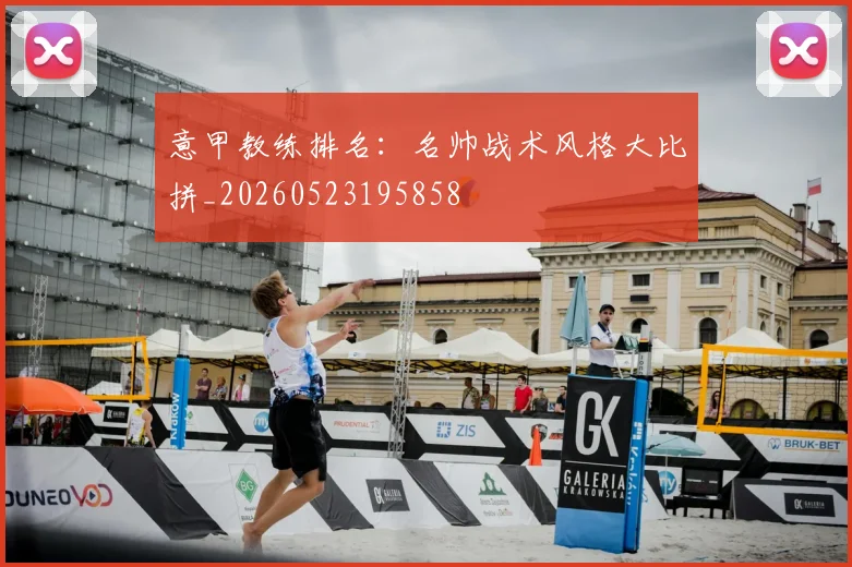意甲教练排名：名帅战术风格大比拼_20260523195858