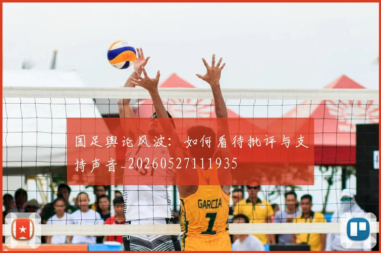 国足舆论风波：如何看待批评与支持声音_20260527111935