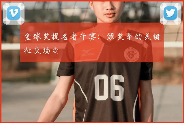 金球奖提名者午宴：颁奖季的关键社交场合