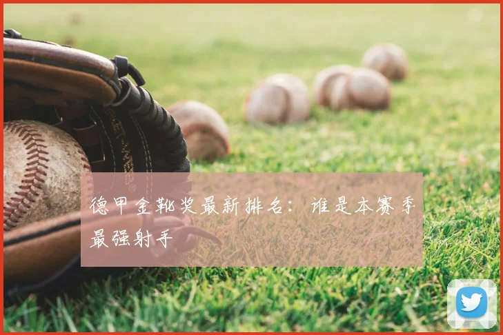 德甲金靴奖最新排名：谁是本赛季最强射手