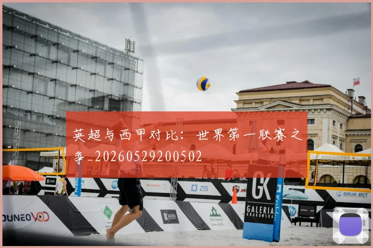 英超与西甲对比：世界第一联赛之争_20260529200502
