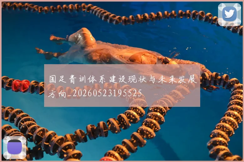国足青训体系建设现状与未来发展方向_20260523195525