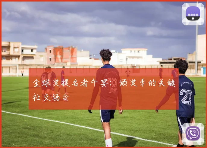 金球奖提名者午宴：颁奖季的关键社交场合
